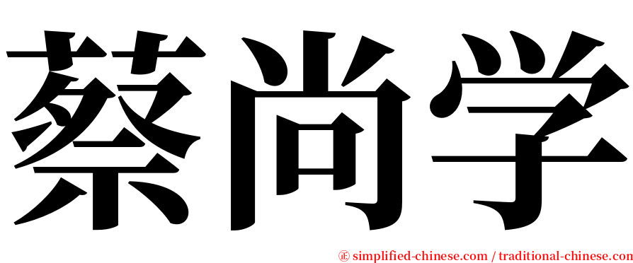 蔡尚学 serif font