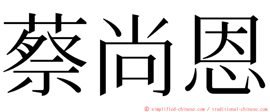 蔡尚恩 ming font