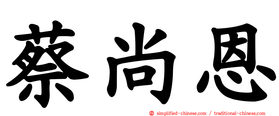 蔡尚恩