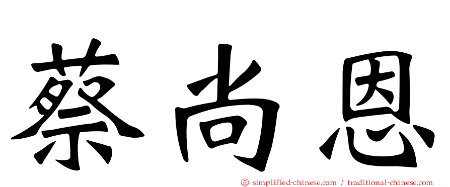 蔡尚恩