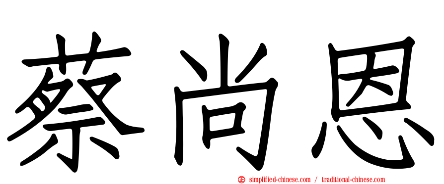蔡尚恩