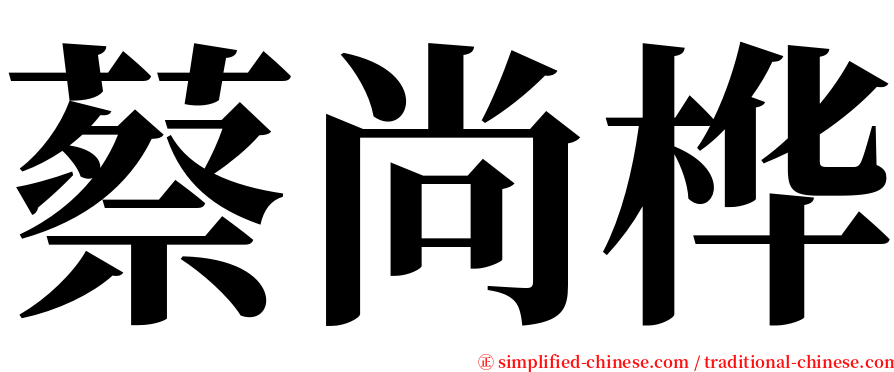 蔡尚桦 serif font