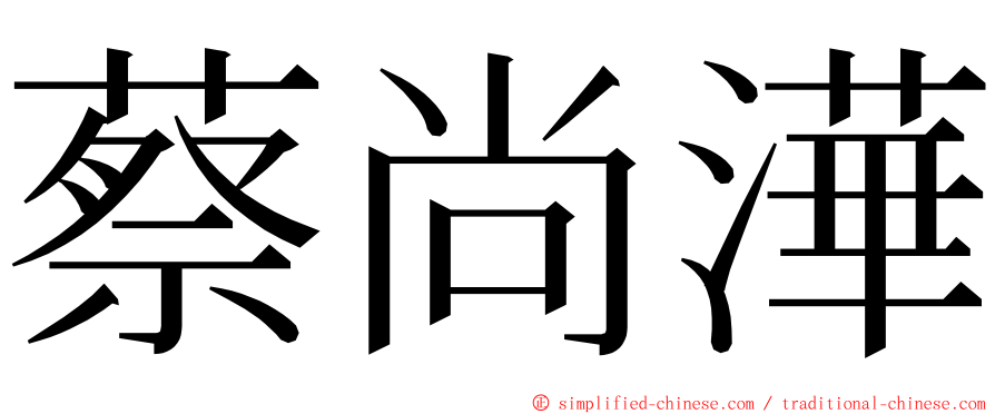 蔡尚澕 ming font