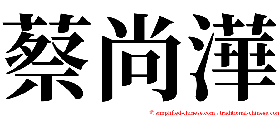蔡尚澕 serif font