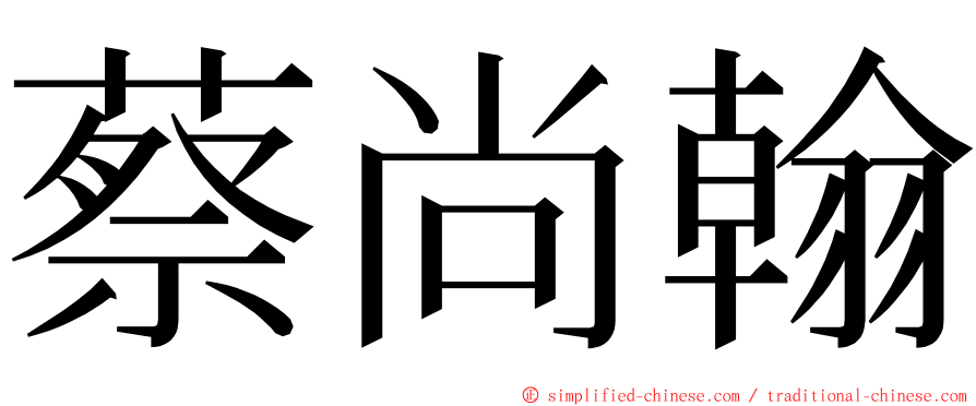 蔡尚翰 ming font