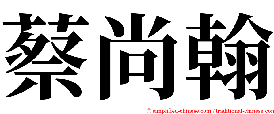 蔡尚翰 serif font