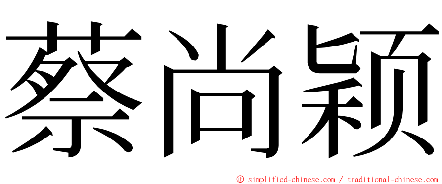 蔡尚颖 ming font