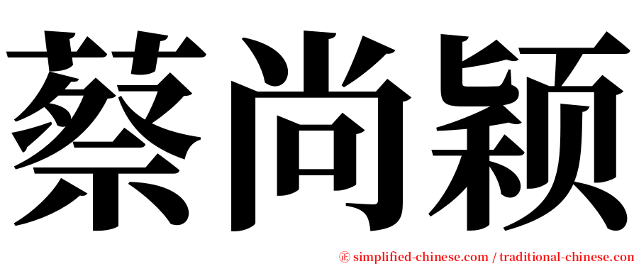 蔡尚颖 serif font
