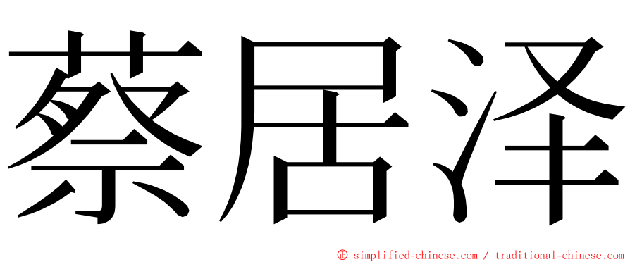 蔡居泽 ming font