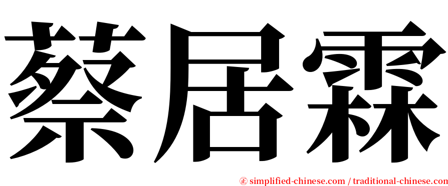 蔡居霖 serif font