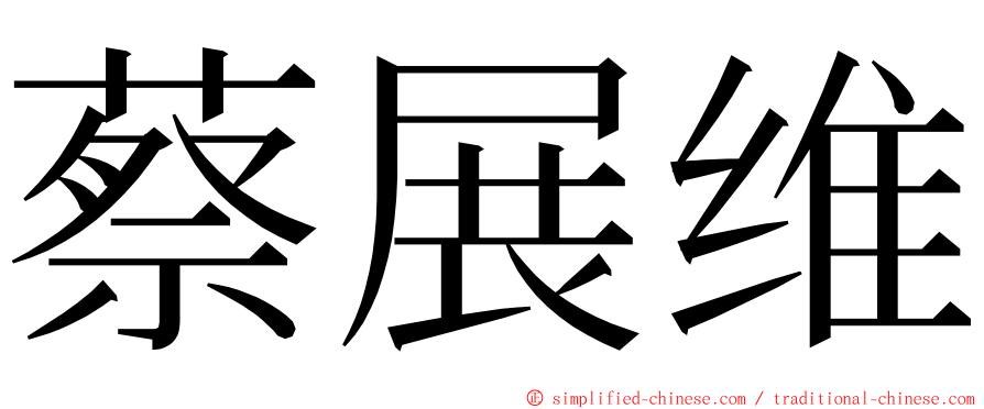 蔡展维 ming font