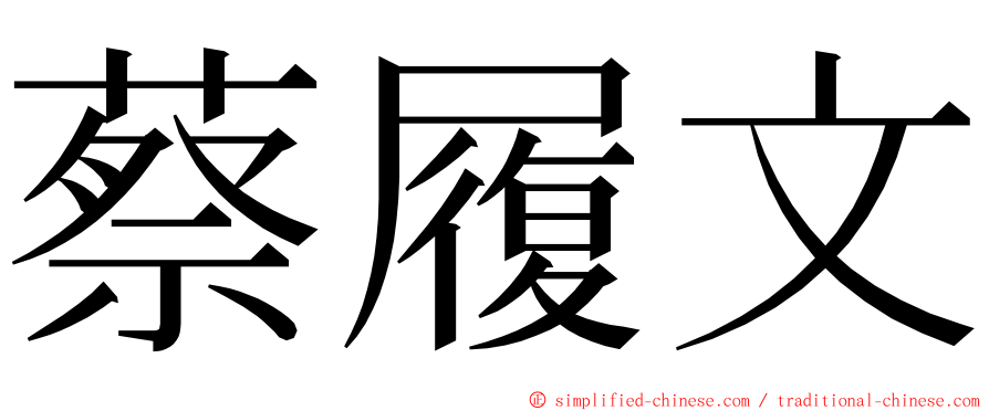 蔡履文 ming font