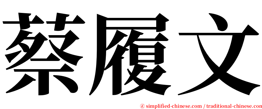 蔡履文 serif font