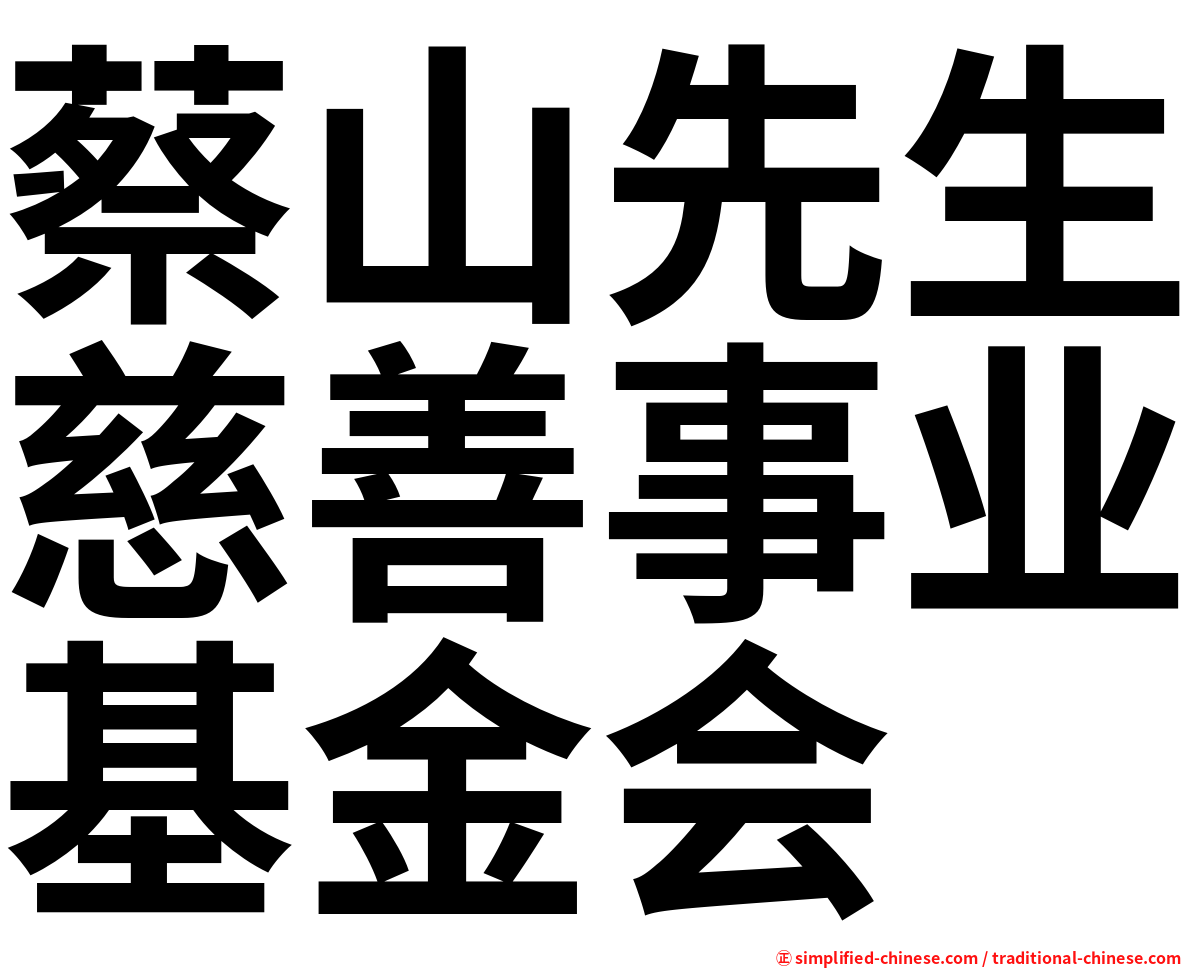 蔡山先生慈善事业基金会