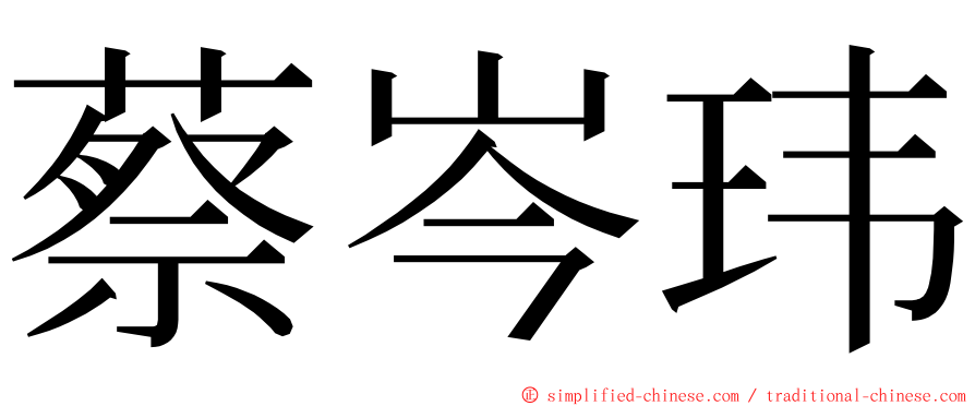 蔡岑玮 ming font