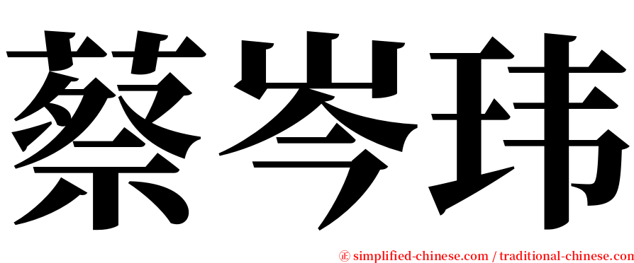 蔡岑玮 serif font