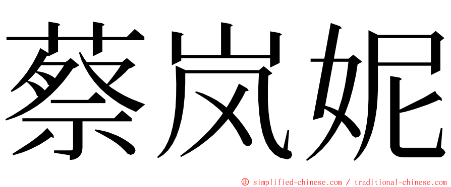 蔡岚妮 ming font