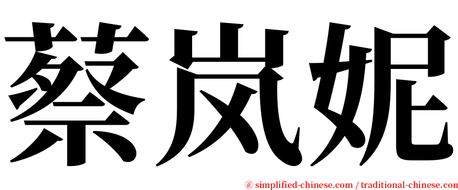 蔡岚妮 serif font