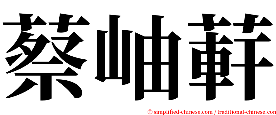 蔡岫蓒 serif font