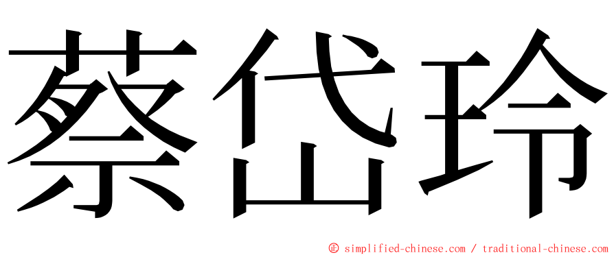 蔡岱玲 ming font