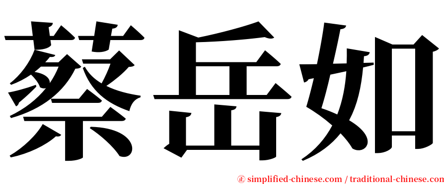 蔡岳如 serif font