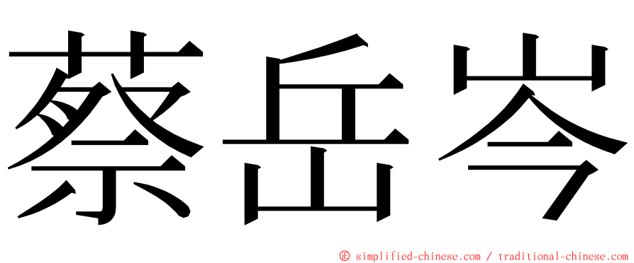 蔡岳岑 ming font