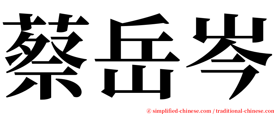 蔡岳岑 serif font