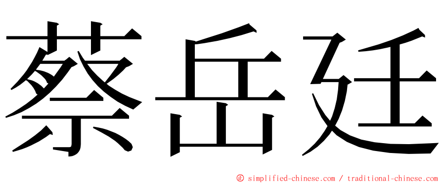 蔡岳廷 ming font