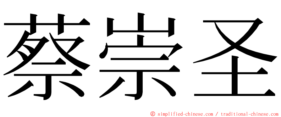 蔡崇圣 ming font