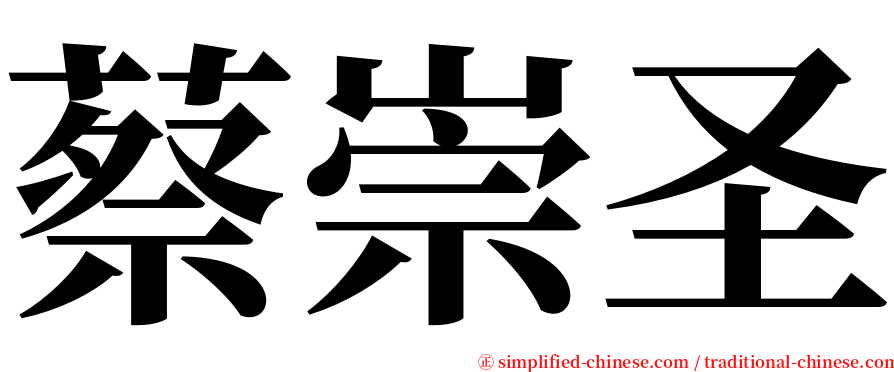 蔡崇圣 serif font