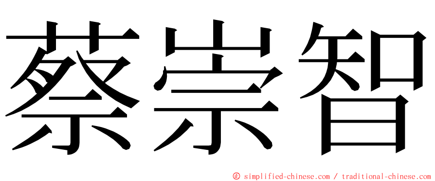 蔡崇智 ming font