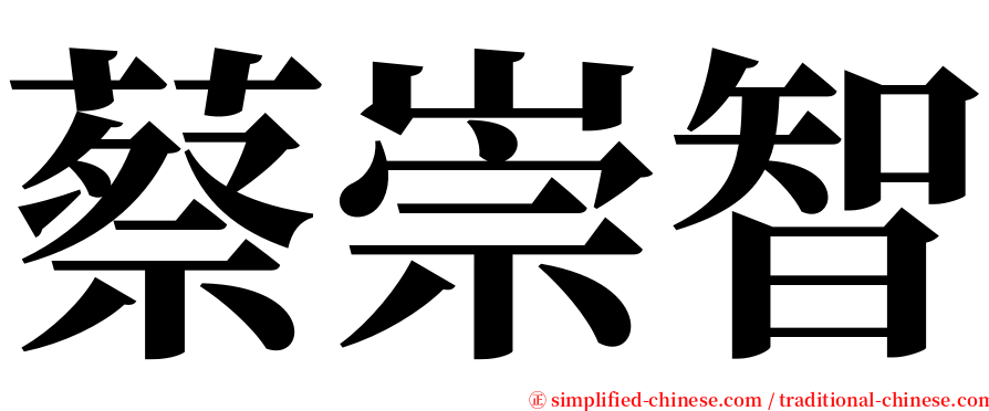 蔡崇智 serif font