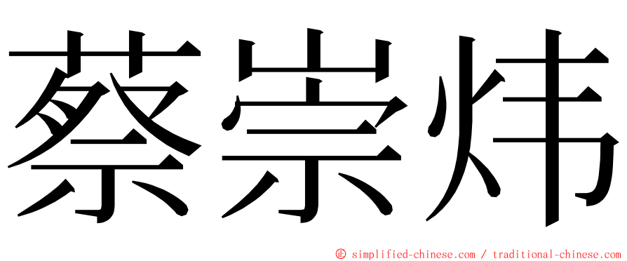 蔡崇炜 ming font