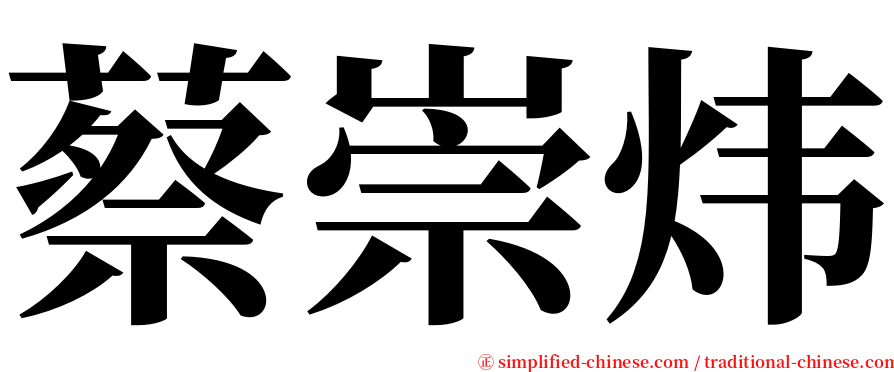 蔡崇炜 serif font