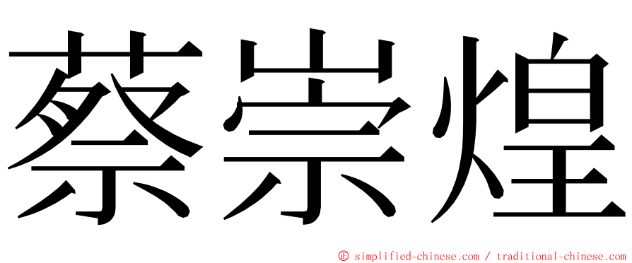 蔡崇煌 ming font