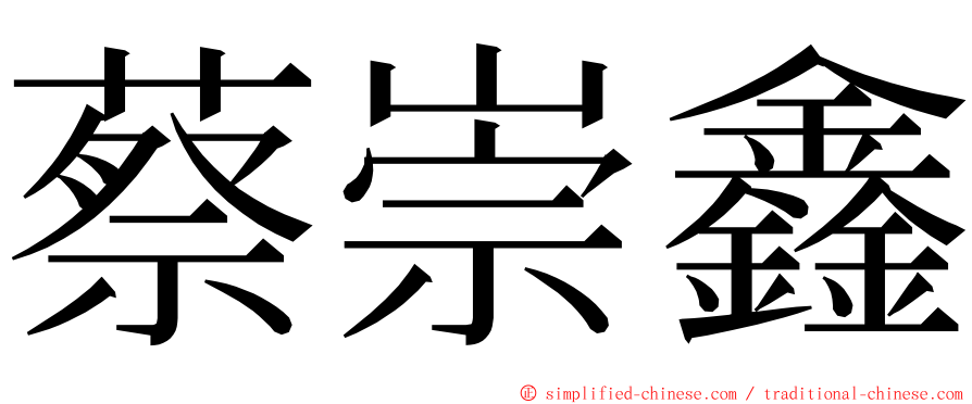 蔡崇鑫 ming font