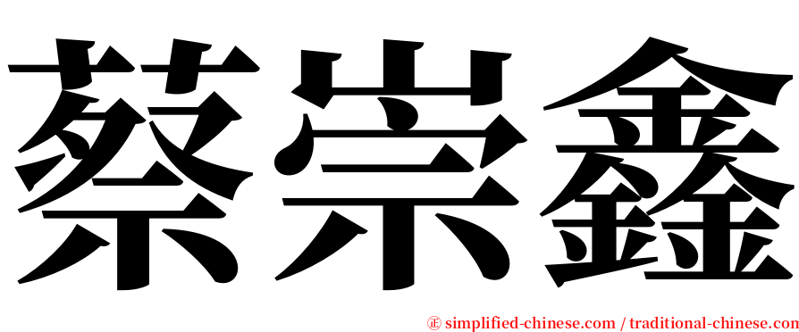 蔡崇鑫 serif font