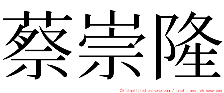 蔡崇隆 ming font