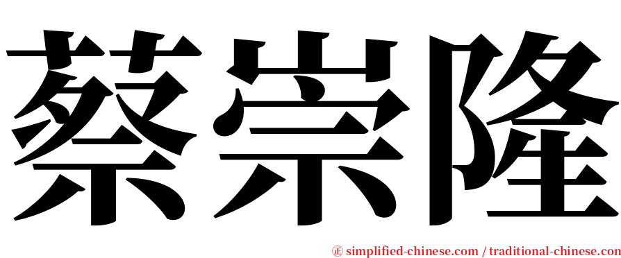 蔡崇隆 serif font