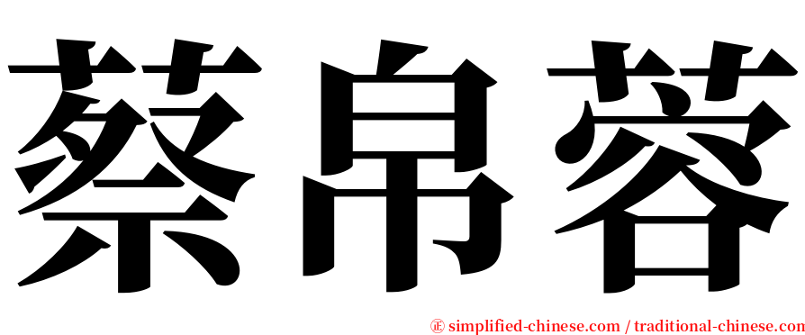 蔡帛蓉 serif font
