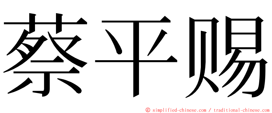 蔡平赐 ming font