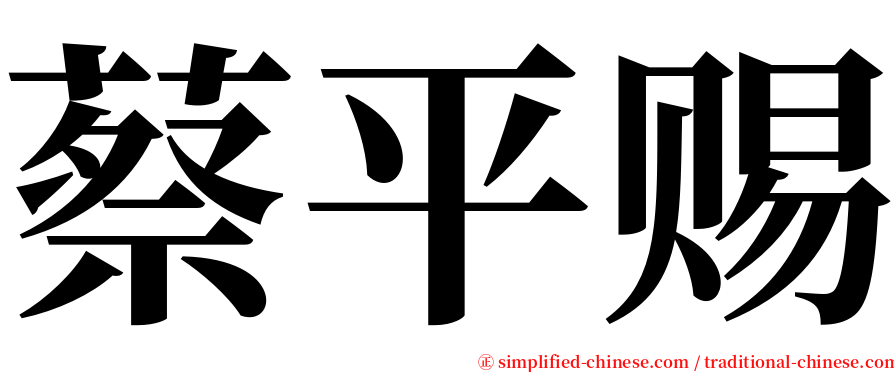 蔡平赐 serif font