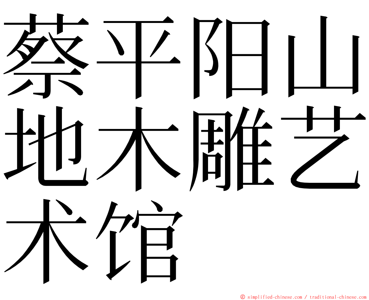 蔡平阳山地木雕艺术馆 ming font