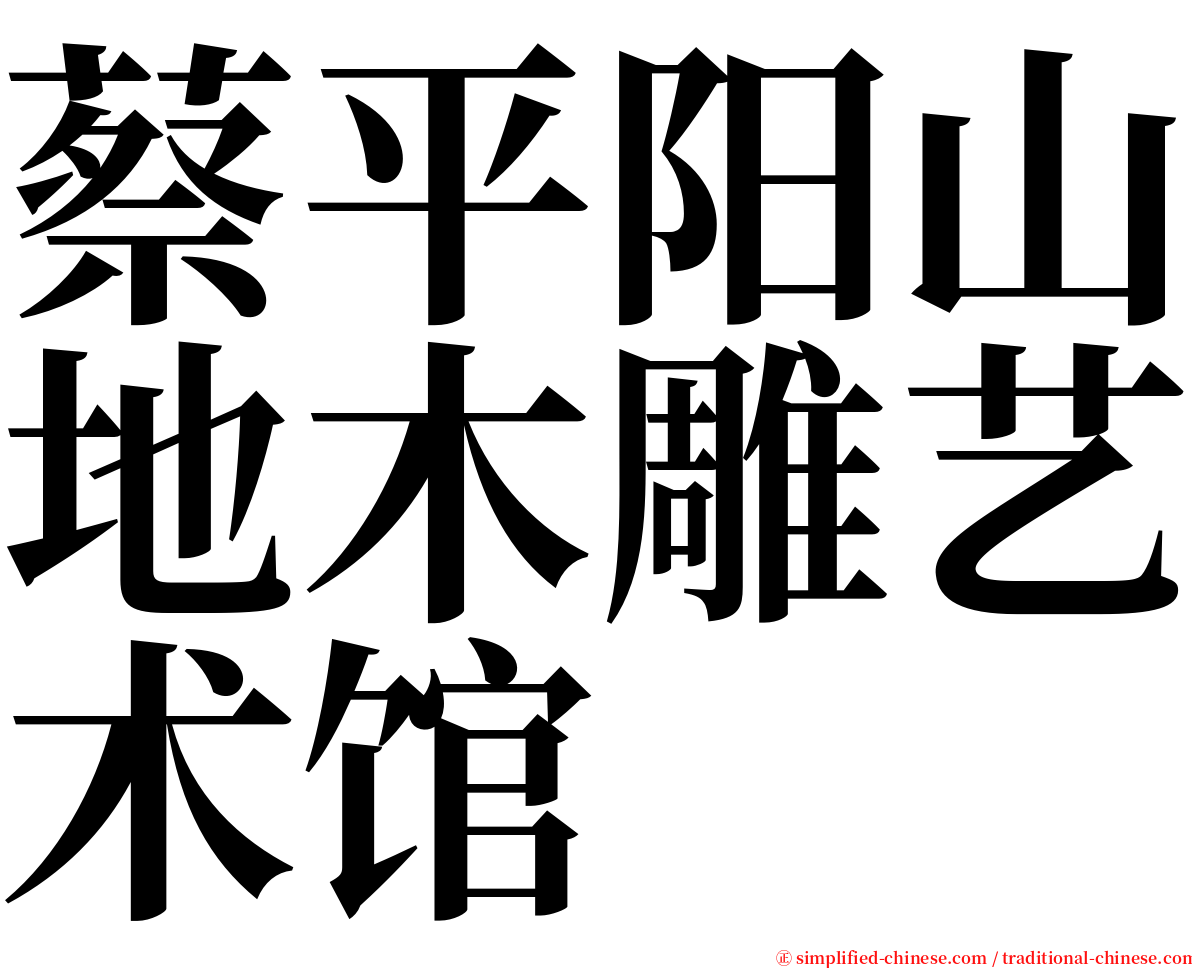 蔡平阳山地木雕艺术馆 serif font