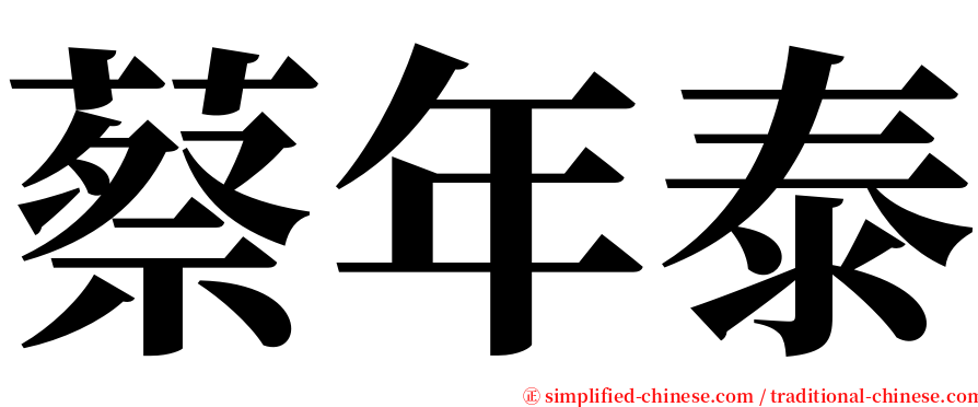 蔡年泰 serif font