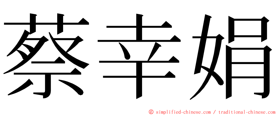 蔡幸娟 ming font