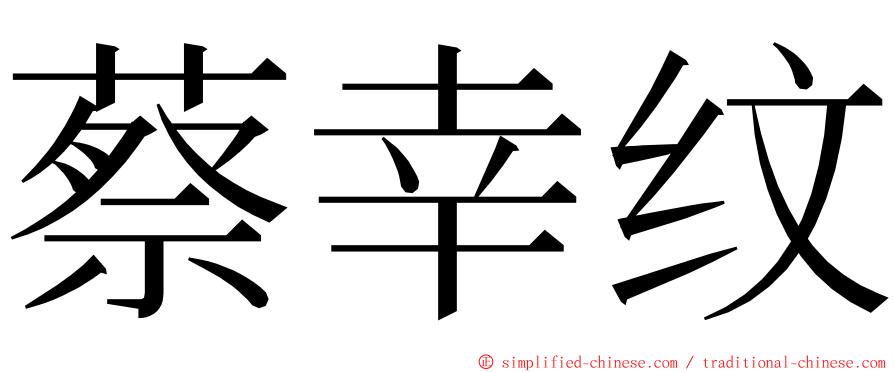 蔡幸纹 ming font