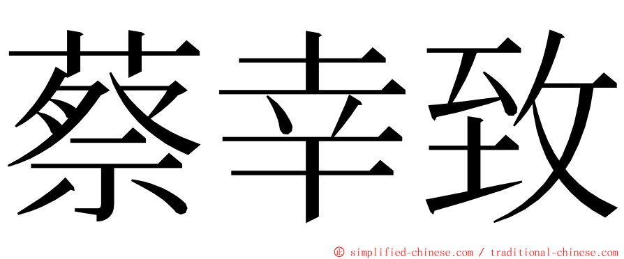 蔡幸致 ming font