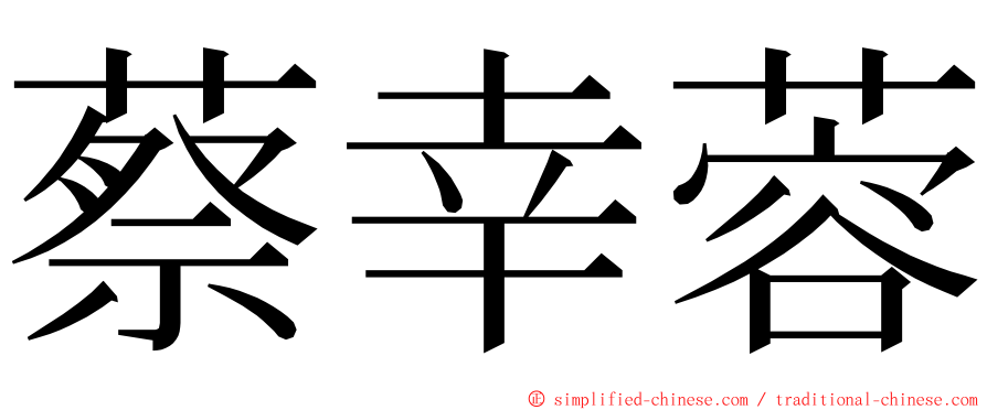 蔡幸蓉 ming font