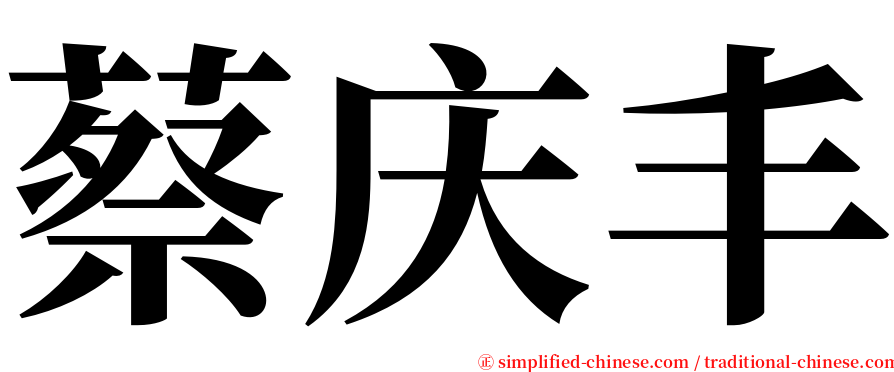 蔡庆丰 serif font